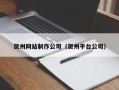 浚县贺州网站制作公司（贺州平台公司）